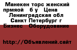 Манекен торс женский прмяой - б/у › Цена ­ 250 - Ленинградская обл., Санкт-Петербург г. Бизнес » Оборудование   